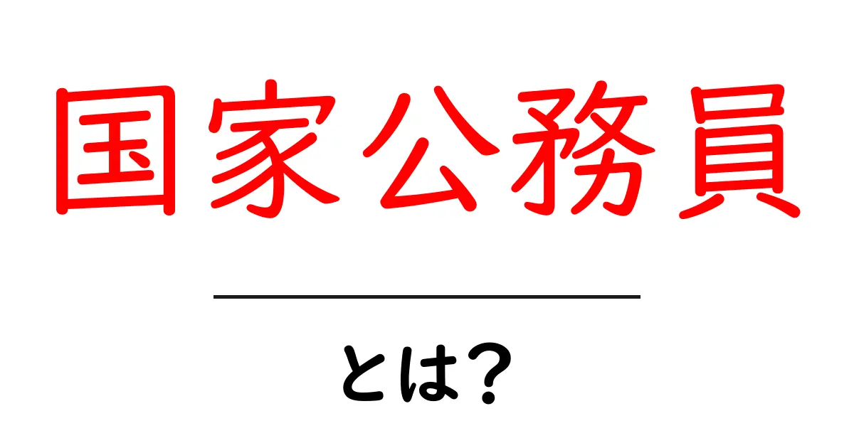 国家公務員とは？初心者でも分かる基本ガイド共起語・同意語・対義語も併せて解説！