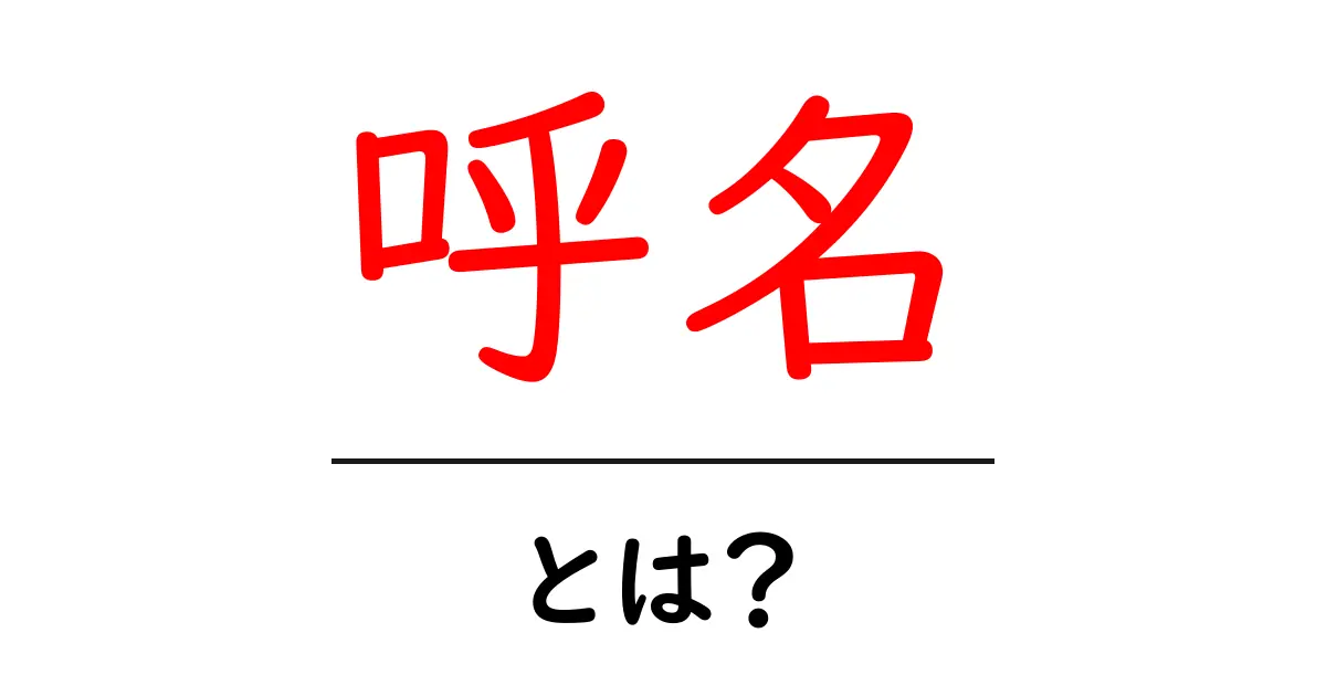 呼名とは？呼ぶときの意味と使い方を初心者向けに解説共起語・同意語・対義語も併せて解説！