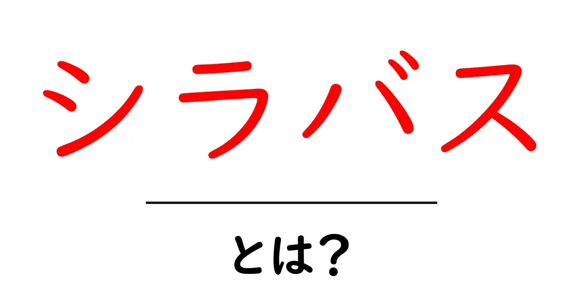 シラバス・とは？初心者にも分かる授業設計の基本ガイド共起語・同意語・対義語も併せて解説！