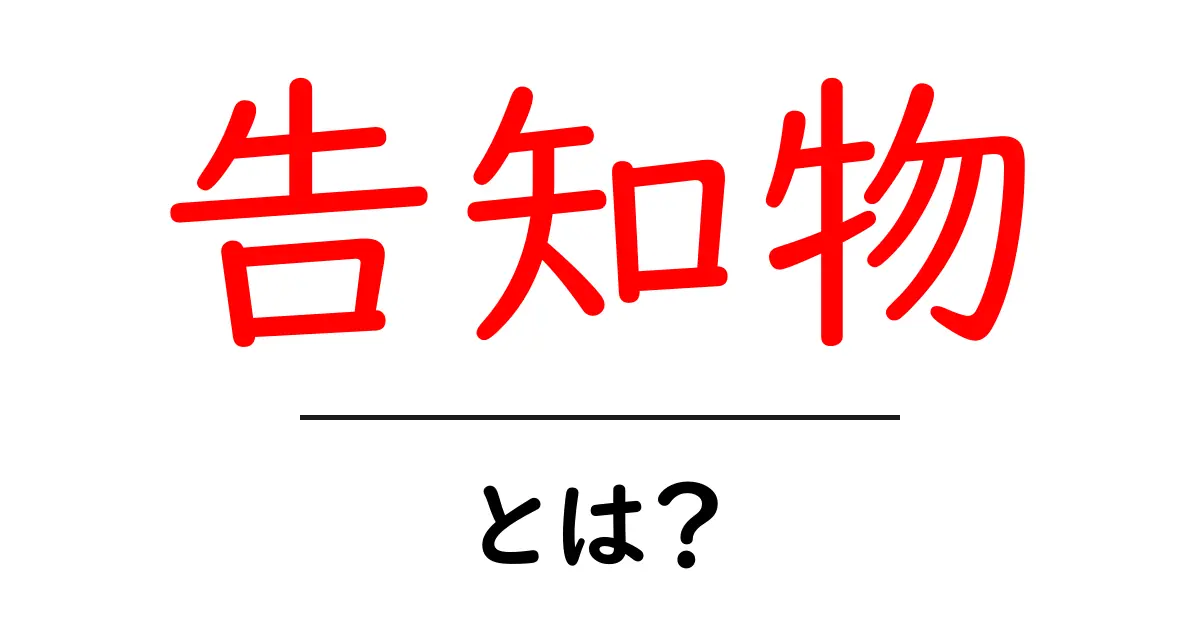 告知物・とは?初心者でも分かる基本と作り方のポイント共起語・同意語・対義語も併せて解説!