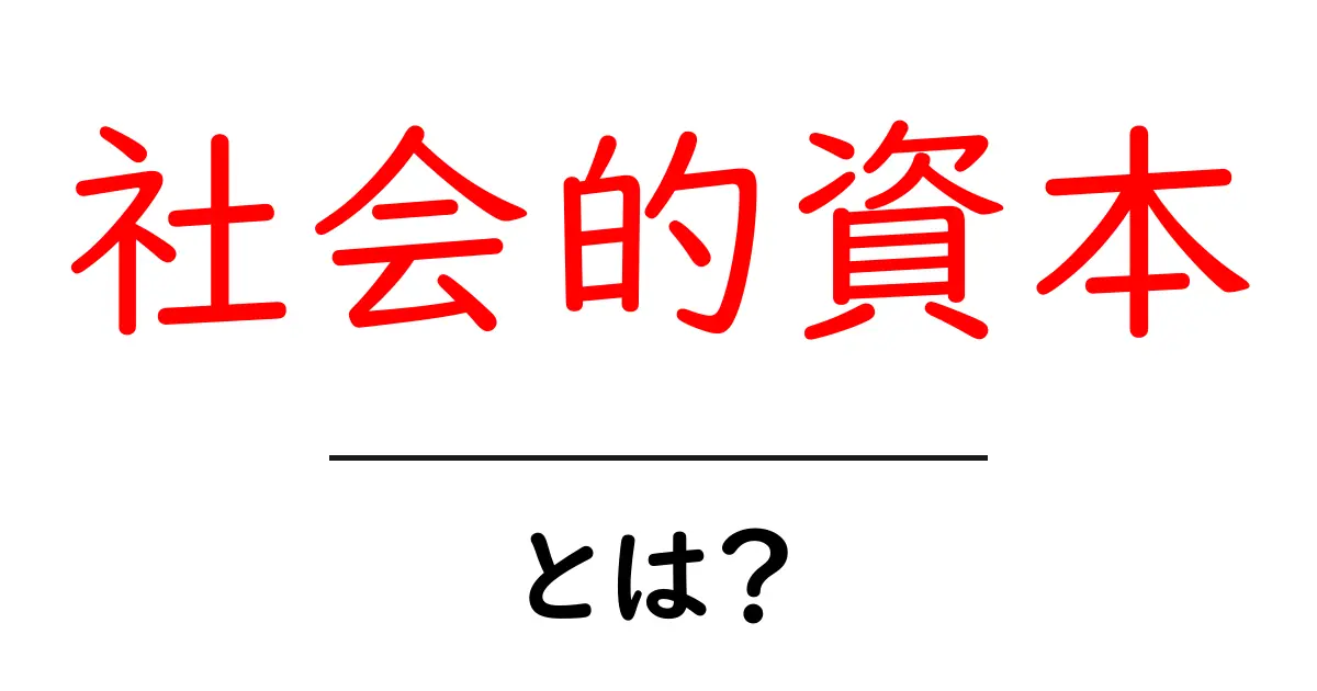 社会的資本・とは？中学生にもわかる基本と生活への影響共起語・同意語・対義語も併せて解説！
