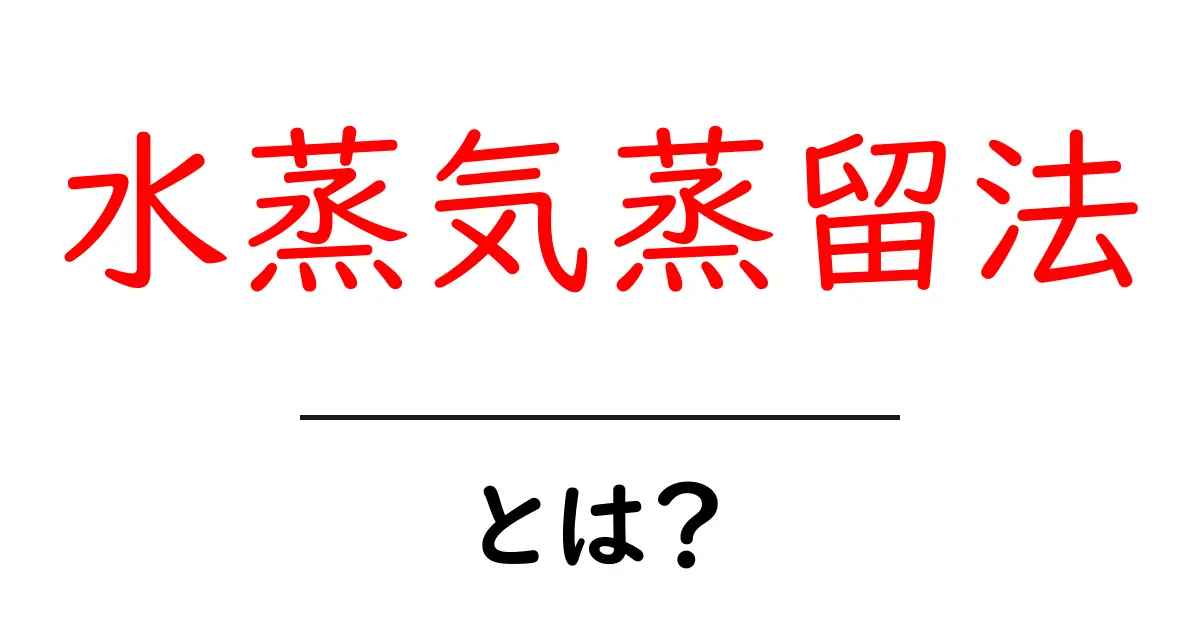 水蒸気蒸留法とは？初心者にもわかるやさしい解説と実例共起語・同意語・対義語も併せて解説！
