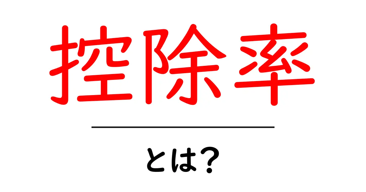 控除率とは?初心者でも分かる基本ガイド共起語・同意語・対義語も併せて解説!