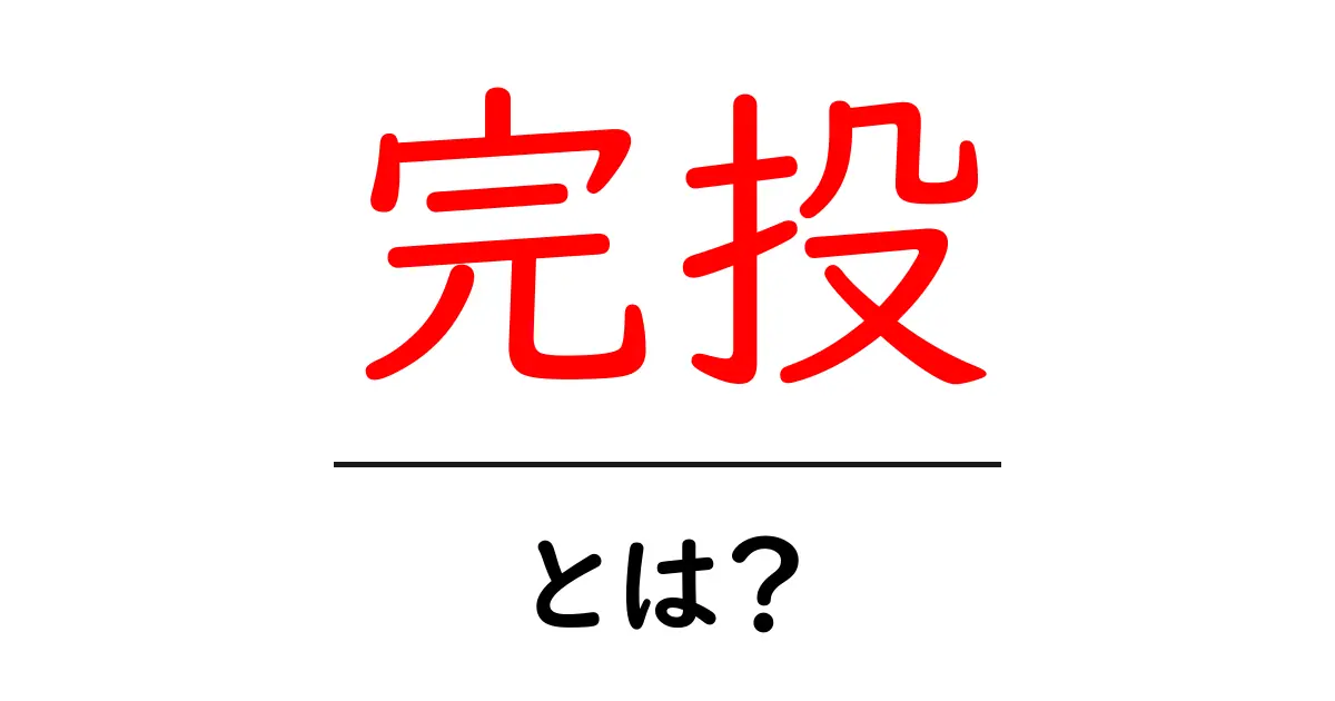 完投とは?初心者でも分かる基礎解説と使い方ガイド共起語・同意語・対義語も併せて解説!