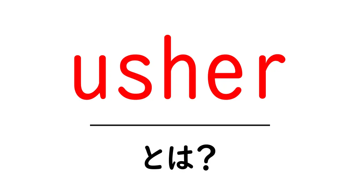 usherとは？初心者向け解説：意味・使い方・例と注意点共起語・同意語・対義語も併せて解説！