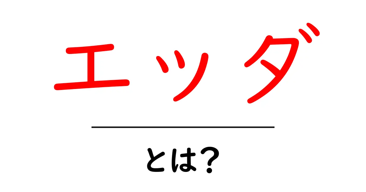 エッダとは？初心者向け入門ガイドでわかるエッダの正体と魅力共起語・同意語・対義語も併せて解説！