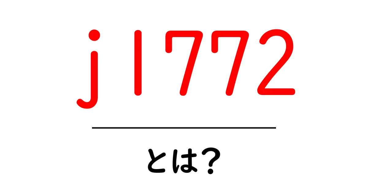 j1772とは？初心者にもわかる電動車の充電規格ガイド共起語・同意語・対義語も併せて解説！