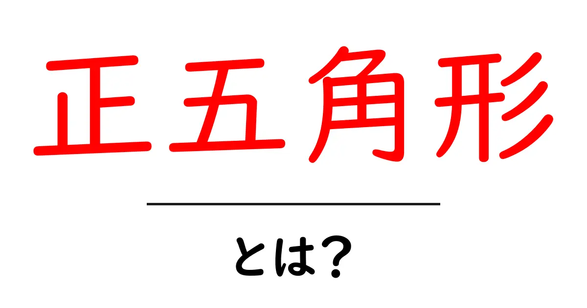 正五角形とは？初心者向けに基礎と実生活での活用を徹底解説共起語・同意語・対義語も併せて解説！