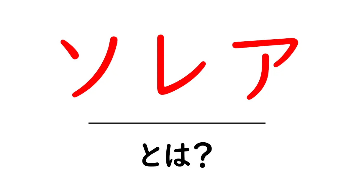 ソレア・とは？初心者にも分かる基本ガイド共起語・同意語・対義語も併せて解説！