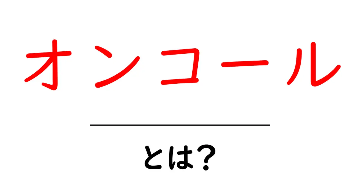 オンコールとは？初心者でもわかる意味と使い方を徹底解説共起語・同意語・対義語も併せて解説！