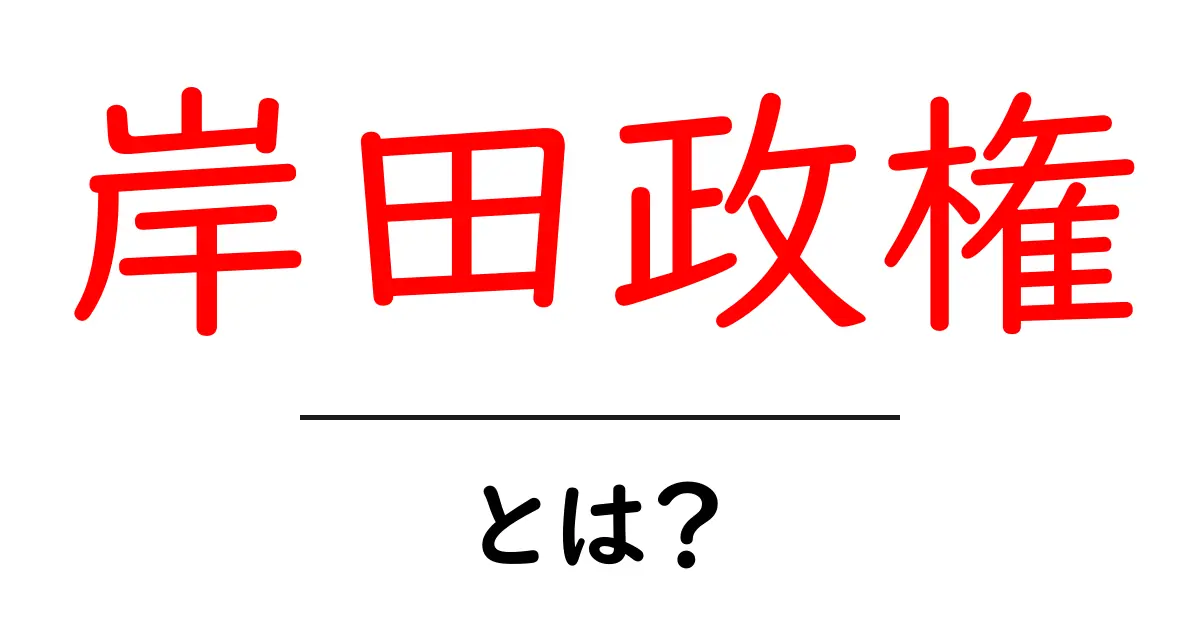 岸田政権・とは？初心者に優しく解説する基本ガイド共起語・同意語・対義語も併せて解説！