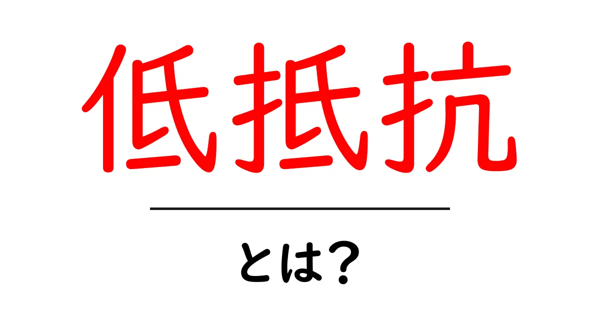 低抵抗とは？初心者にも分かる基本と身近な例を解説共起語・同意語・対義語も併せて解説！