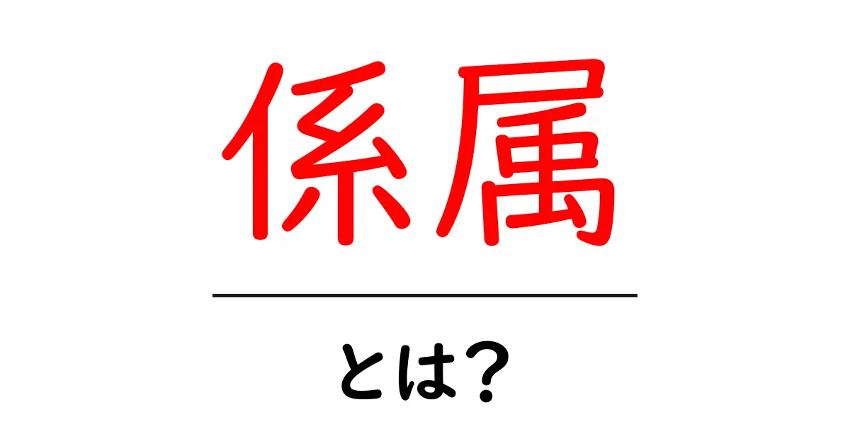 係属とは？初心者にも分かる基礎解説とよくある疑問共起語・同意語・対義語も併せて解説！