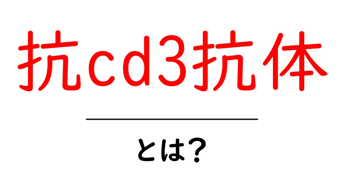 抗cd3抗体・とは？免疫のしくみをやさしく解説共起語・同意語・対義語も併せて解説！