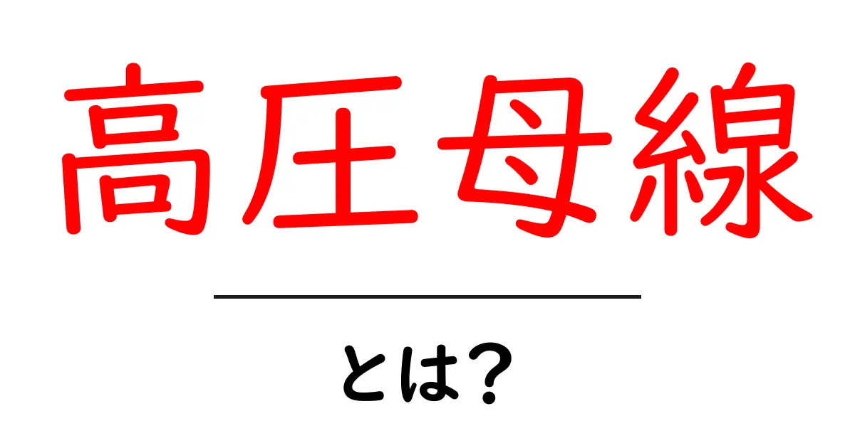 高圧母線とは?初心者にもわかる基本解説共起語・同意語・対義語も併せて解説!