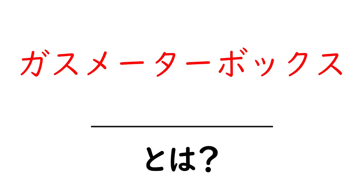 ガスメーターボックスとは？初心者にも分かる基礎解説と使い方ガイド共起語・同意語・対義語も併せて解説！