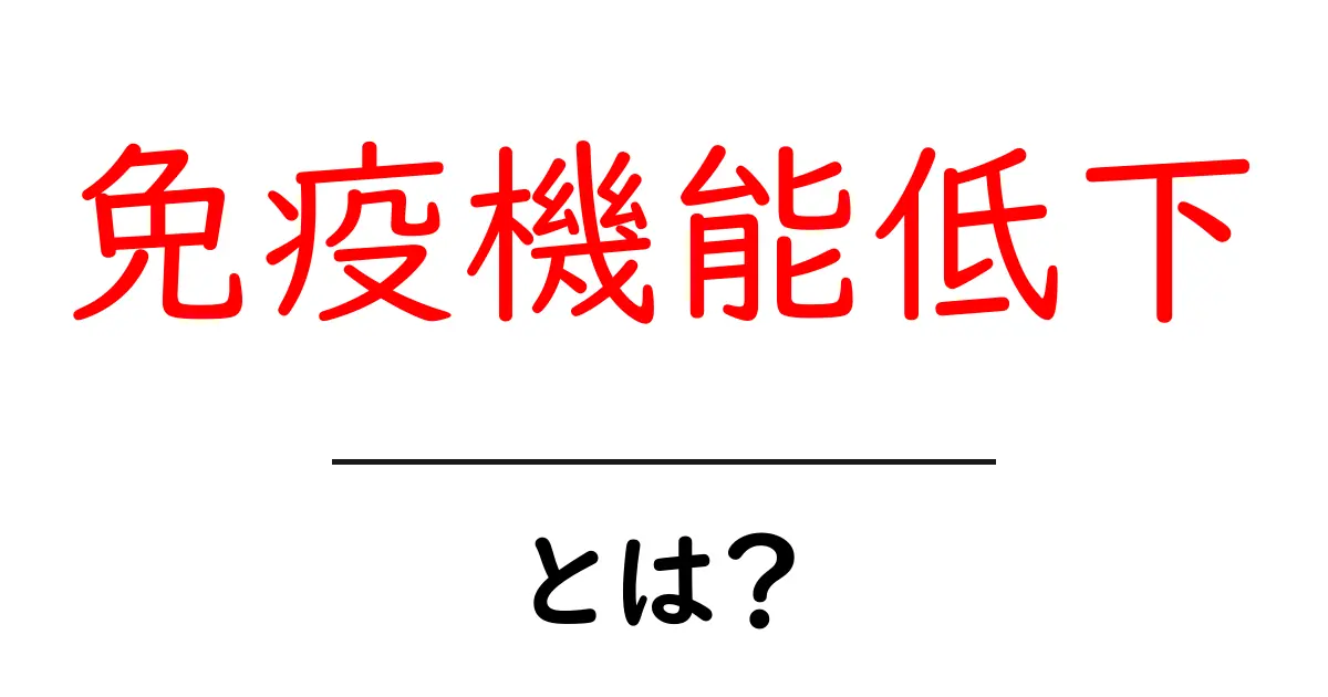 免疫機能低下とは？初心者でも分かる基礎と対策ガイド共起語・同意語・対義語も併せて解説！