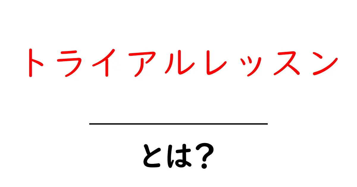 トライアルレッスン・とは？初心者にやさしい解説と始め方ガイド共起語・同意語・対義語も併せて解説！
