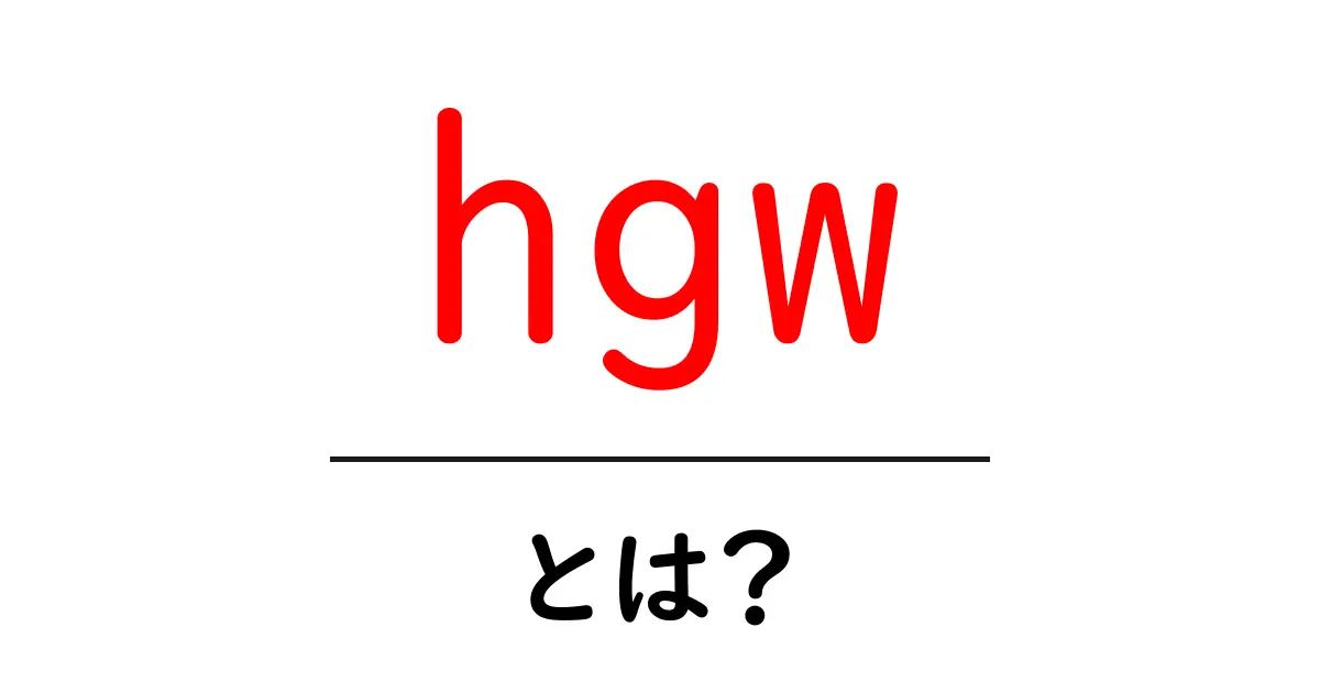 hgw・とは？初心者でも理解できるホームゲートウェイの基礎と選び方共起語・同意語・対義語も併せて解説！