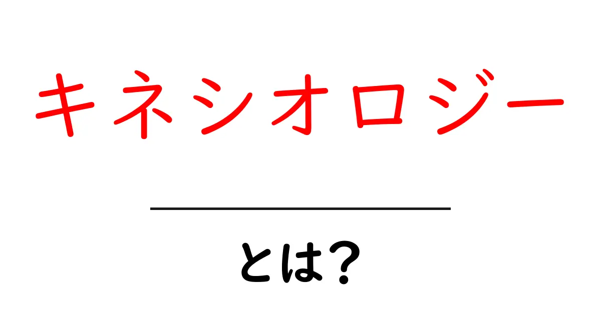 キネシオロジー・とは？初心者が知っておくべき基礎と日常で使えるポイント共起語・同意語・対義語も併せて解説！