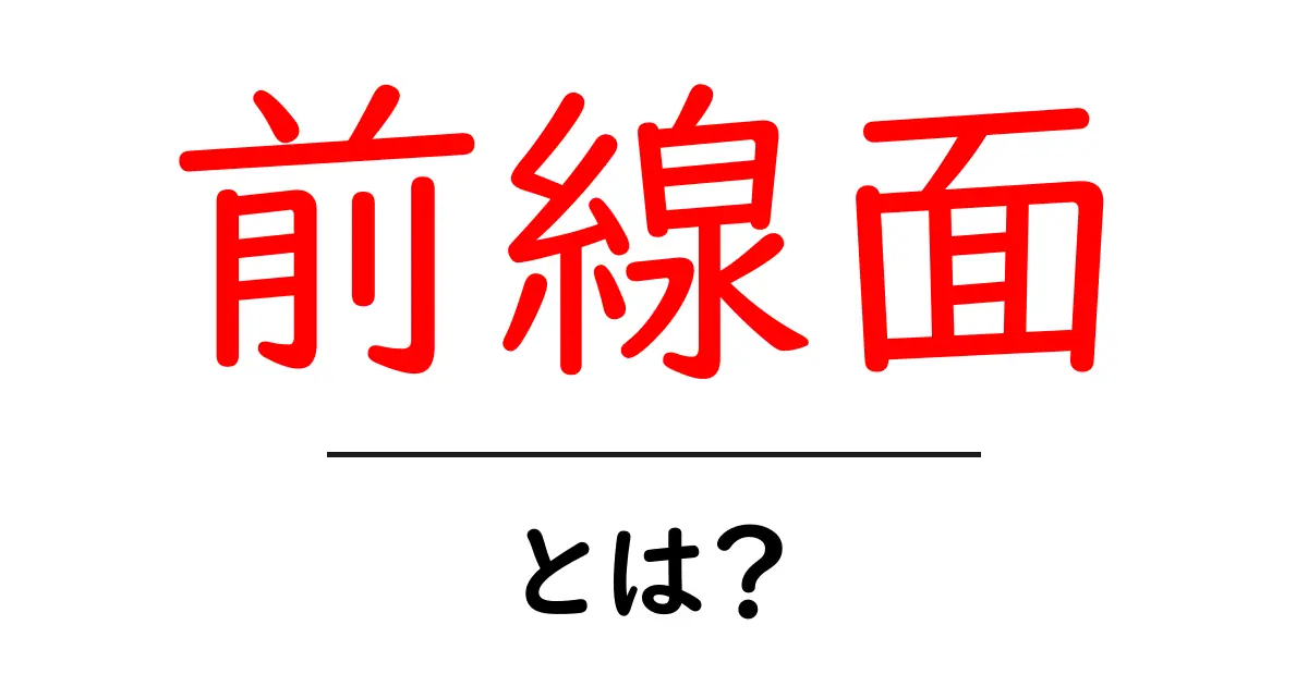 前線面・とは？初心者向けにやさしく解説する基本ガイド共起語・同意語・対義語も併せて解説！