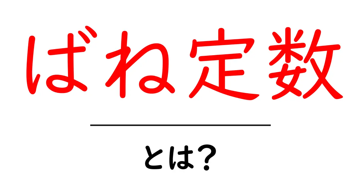 ばね定数・とは？中学生にも分かるやさしい解説共起語・同意語・対義語も併せて解説！