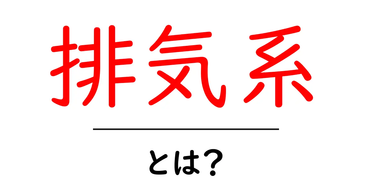 排気系・とは?初心者が知っておく基本と役割を徹底解説共起語・同意語・対義語も併せて解説!