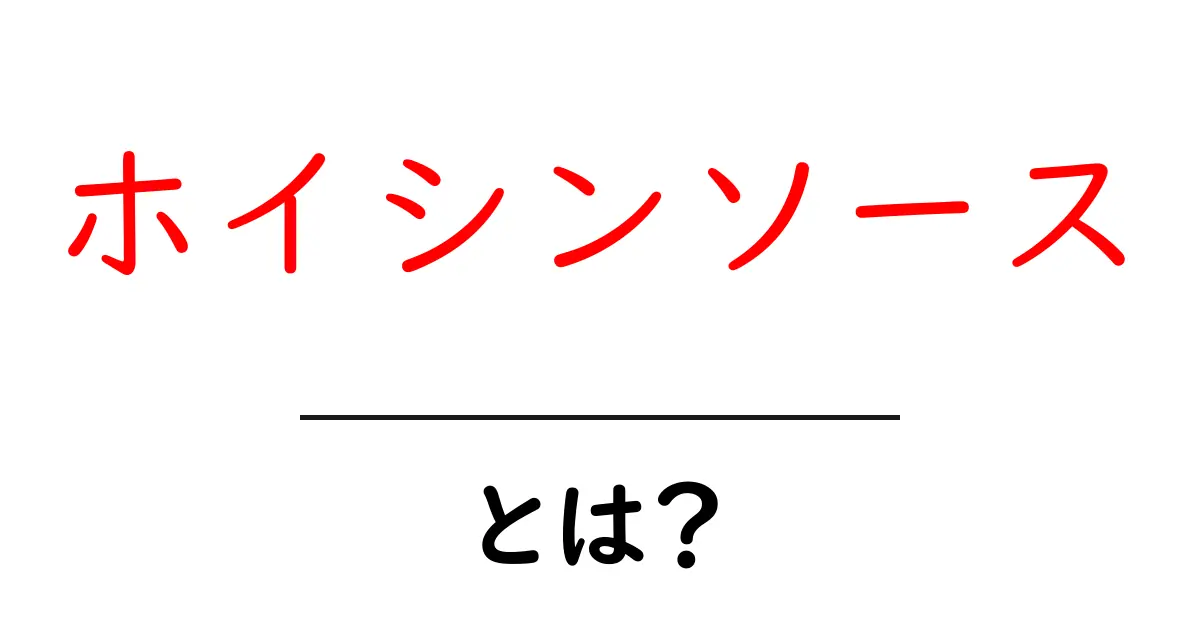 ホイシンソース・とは? 基本と使い方をやさしく解説共起語・同意語・対義語も併せて解説!