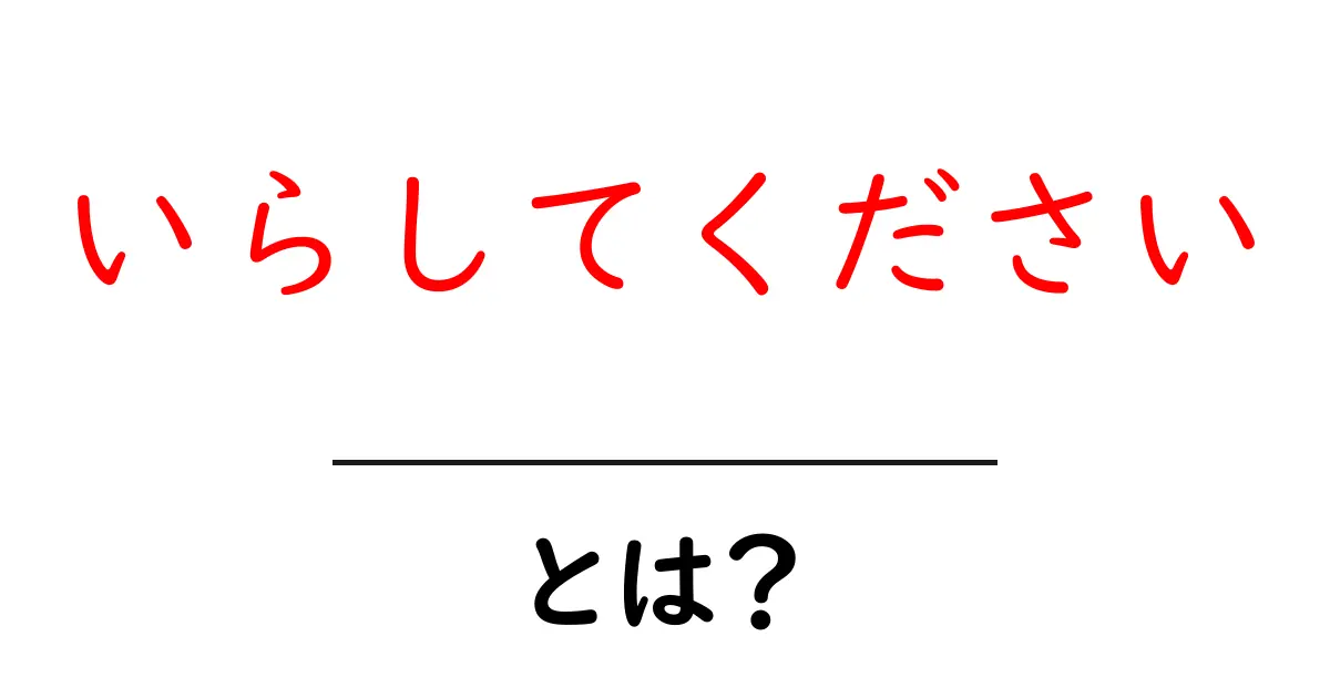 いらしてくださいとは？丁寧な招待表現の使い方と例文ガイド共起語・同意語・対義語も併せて解説！