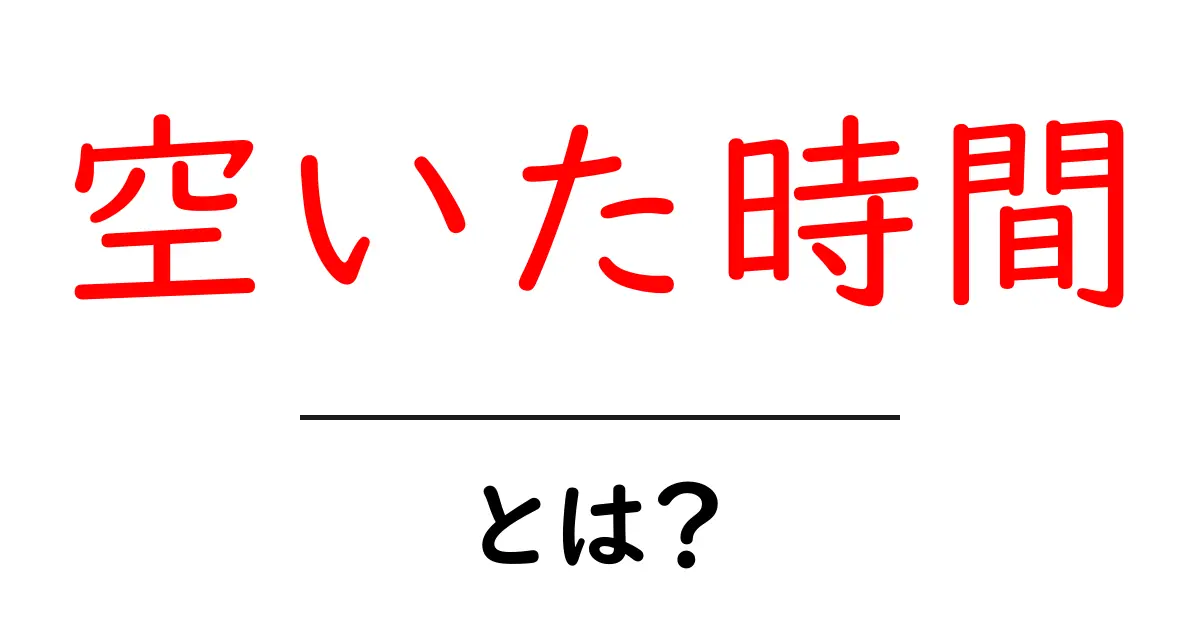 空いた時間を有効活用する9つの方法｜初心者にも分かる空いた時間の使い方ガイド共起語・同意語・対義語も併せて解説！