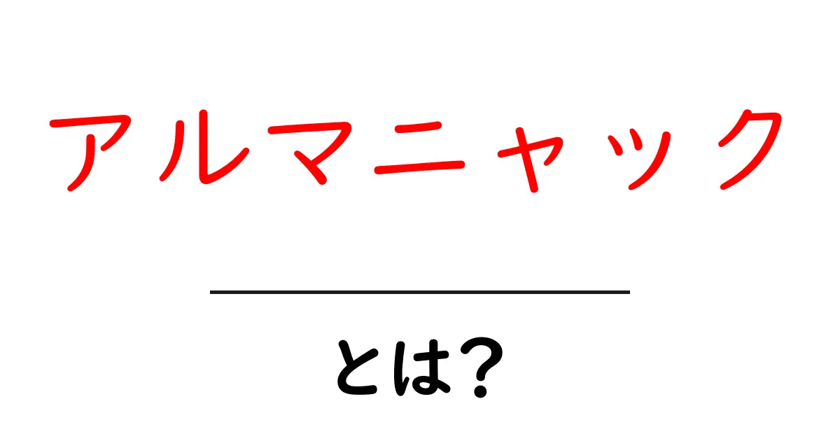 アルマニャックとは?初心者でもわかる基本と楽しみ方ガイド共起語・同意語・対義語も併せて解説!