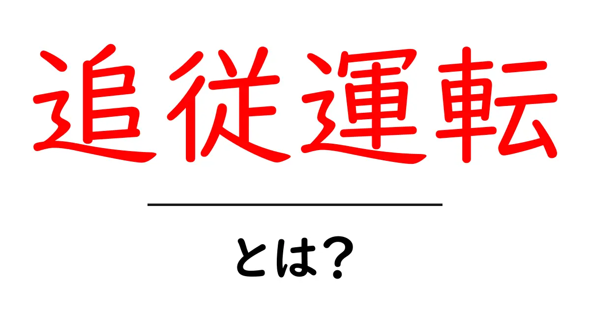 追従運転とは何かを徹底解説｜初心者でもわかる安全ガイド共起語・同意語・対義語も併せて解説！