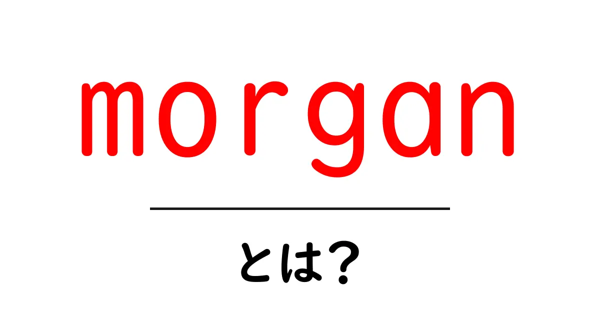 morganとは？初心者でも分かる意味と使い方ガイド共起語・同意語・対義語も併せて解説！