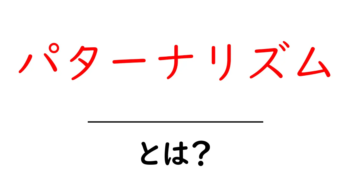 パターナリズムとは？初心者にもわかる基本ガイド共起語・同意語・対義語も併せて解説！