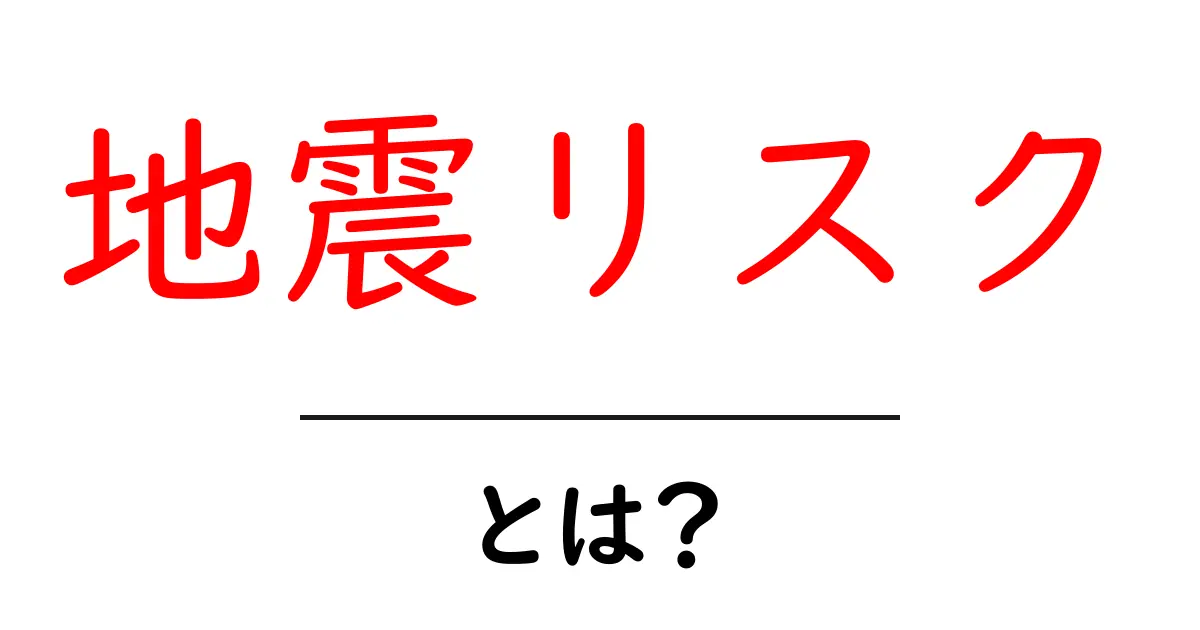 地震リスクとは?今すぐ知っておきたい基本と家庭での対策共起語・同意語・対義語も併せて解説!
