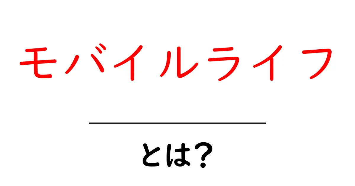 モバイルライフ・とは？初心者にもわかるスマホと生活の新しい形共起語・同意語・対義語も併せて解説！