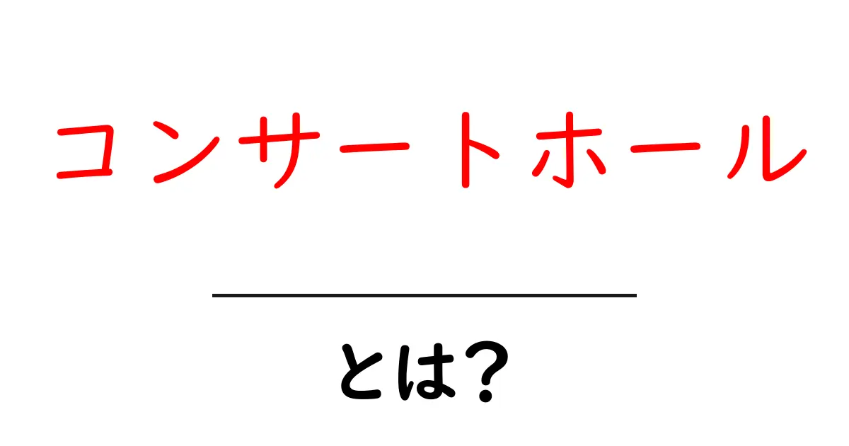 コンサートホール・とは?を徹底解説:初心者でも知っておきたいポイント共起語・同意語・対義語も併せて解説!