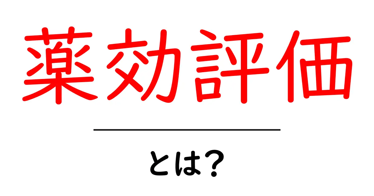 薬効評価・とは?初心者向けガイドで学ぶ基本と実例共起語・同意語・対義語も併せて解説!