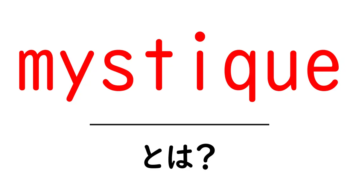 mystique とは？神秘性を解く初心者ガイド共起語・同意語・対義語も併せて解説！