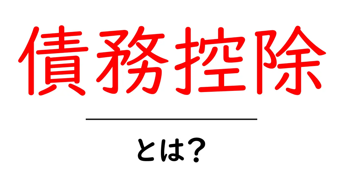 債務控除とは?初心者にも分かる基礎と実務での活用ガイド共起語・同意語・対義語も併せて解説!
