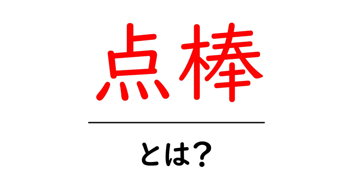 点棒・とは？初心者でもわかる麻雀の点棒解説共起語・同意語・対義語も併せて解説！