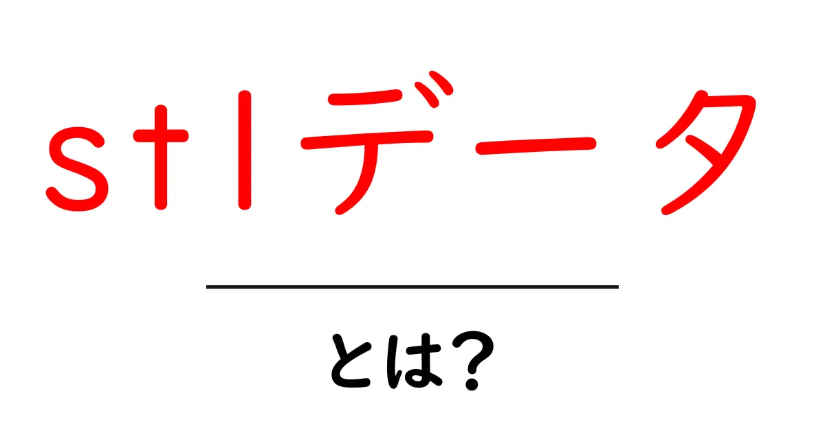 stlデータ・とは？初心者が知っておくべき3Dプリントの基礎共起語・同意語・対義語も併せて解説！