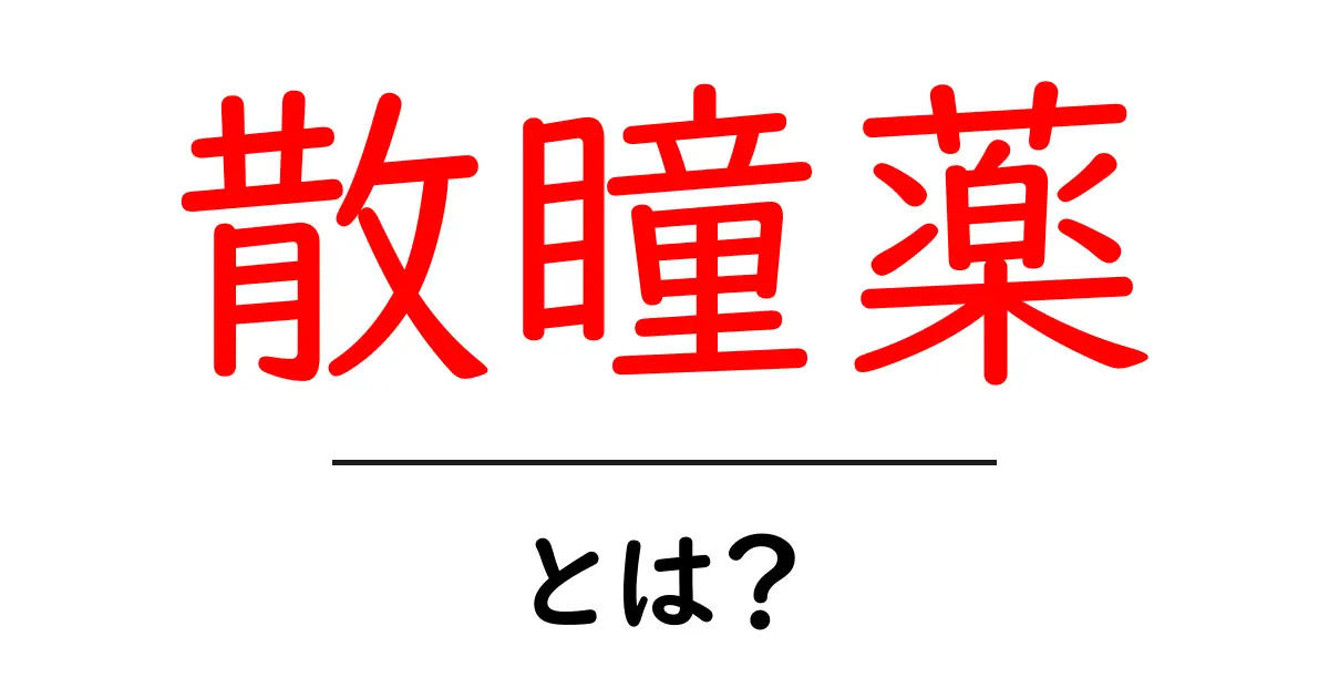 散瞳薬とは？初心者にもわかる使い方と効果の基本共起語・同意語・対義語も併せて解説！