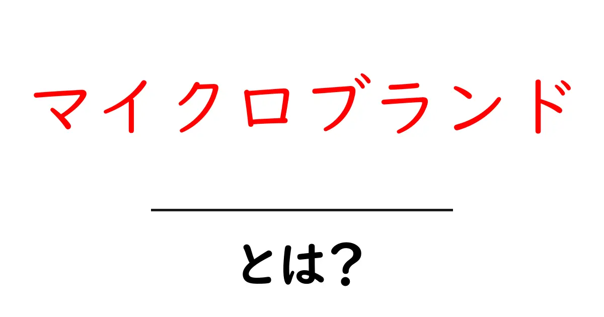マイクロブランド・とは?初心者にも分かる基礎と成功のコツ共起語・同意語・対義語も併せて解説!