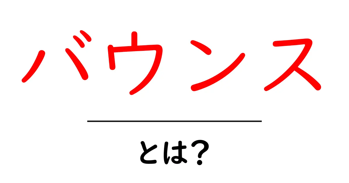 バウンス・とは？今さら聞けないバウンスの意味と使い方共起語・同意語・対義語も併せて解説！