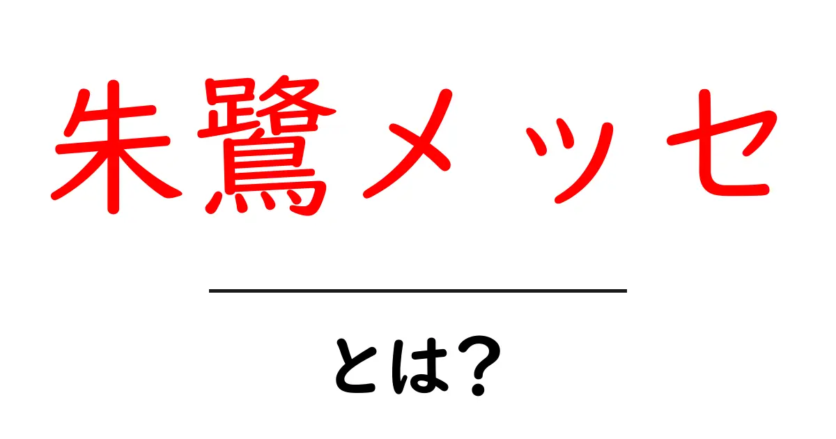 朱鷺メッセ・とは？ 基本と魅力を徹底解説共起語・同意語・対義語も併せて解説！
