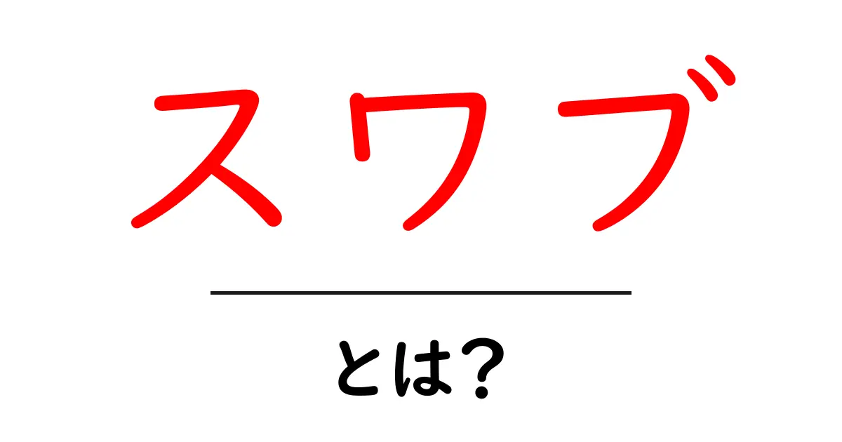 スワブ・とは？初心者でもわかる基本ガイド共起語・同意語・対義語も併せて解説！