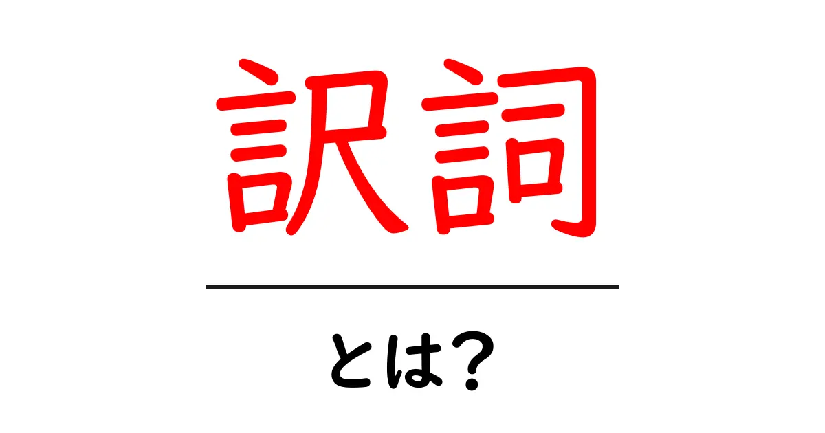 訳詞・とは？初心者にも分かる訳詞の基本とポイント共起語・同意語・対義語も併せて解説！