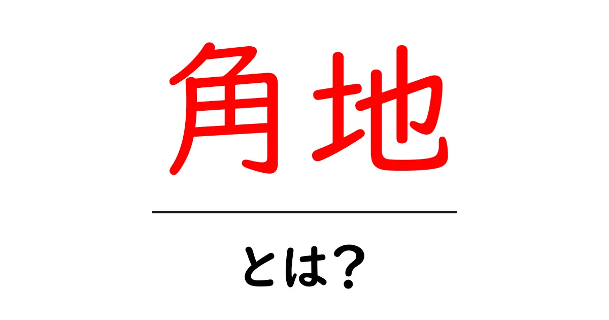 角地・とは?初心者が知っておくべきメリット・デメリットと活用法共起語・同意語・対義語も併せて解説!