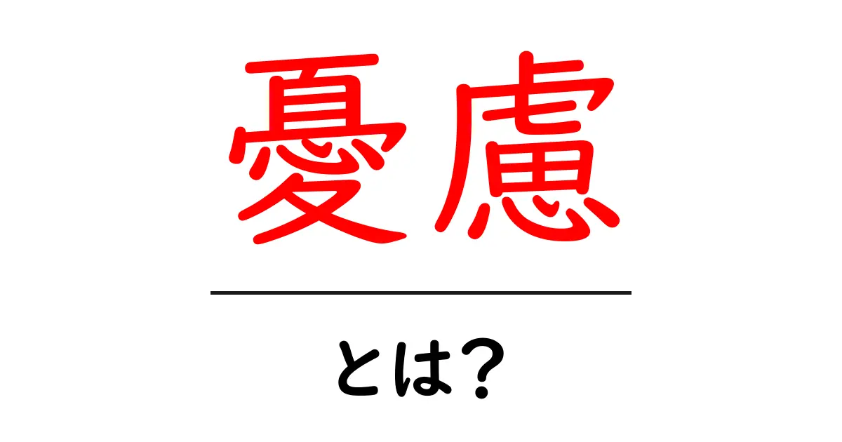 憂慮とは？意味・使い方を中学生にもわかる解説と例文共起語・同意語・対義語も併せて解説！